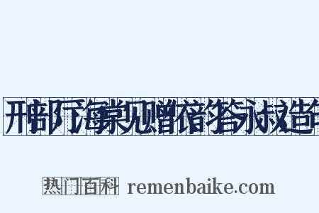 刑部厅海棠见赠依韵答永叔造句是什么意思的图片